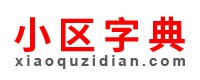 小区字典