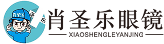 湖北肖圣乐眼镜有限公司/眼镜店加盟/太阳眼镜