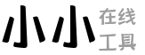 小小在线工具箱