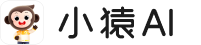 小猿AI