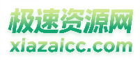 极速资源网