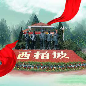 西柏坡红色教育