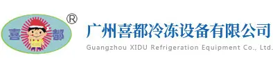 广州喜都冷冻设备公司