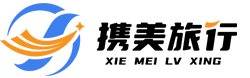 云南携美国际旅行社