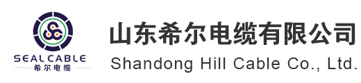 山东希尔电缆有限公司