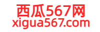 西瓜567网