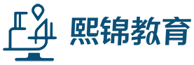 熙锦网校官网