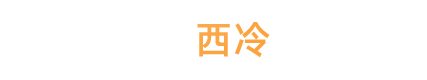 温州市龙湾西冷化学品厂