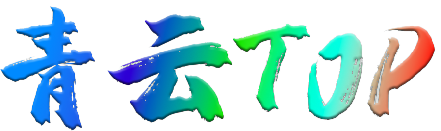 青云TOP