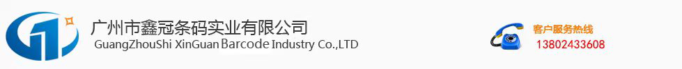 鑫冠,标签,碳带,条码打印机,条码扫描器,数据采集器,条码检测仪,条码应用软件,鑫冠条码