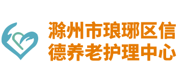 滁州老年公寓，养老院，敬老院，老年护理院
