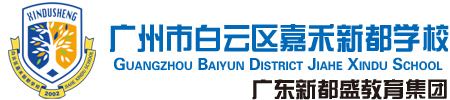 广州市白云区嘉禾新都学校