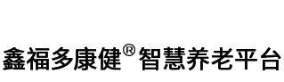鑫福多康健智慧养老平台