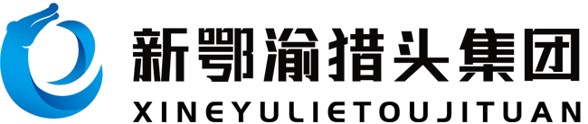 重庆新鄂渝人力资源集团有限公司