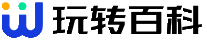 玩转百科