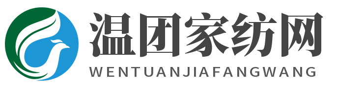 温团家纺网