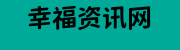 幸福资讯网