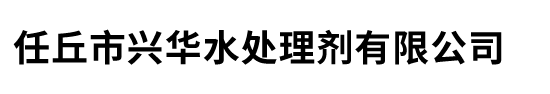 任丘市兴华水处理剂有限公司