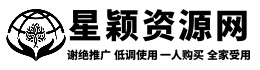 星颖资源网