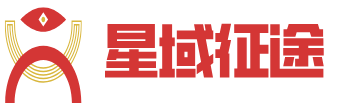 北京星域征途科技有限公司