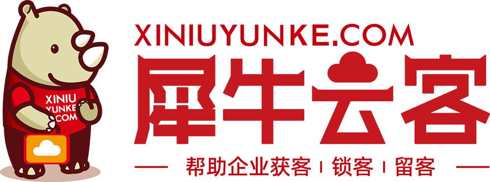 犀牛云客，帮企业获客｜锁客｜留客