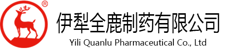 伊犁全鹿制药有限公司
