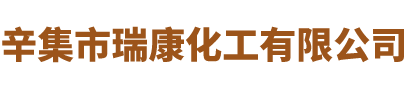 辛集市瑞康化工有限公司