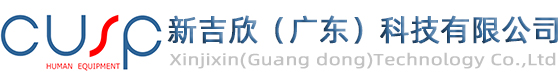 新吉欣（广东）科技有限公司