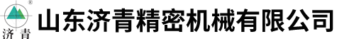 山东济青精密机械有限公司