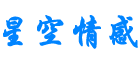 星空情感