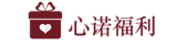心诺优福
