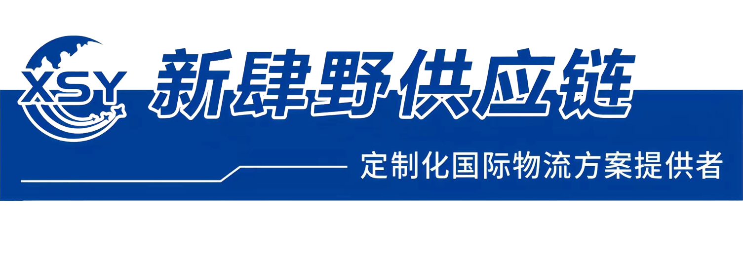 新肆野跨境物流