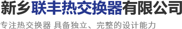新乡联丰热交换器有限公司
