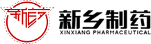 新乡制药股份有限公司