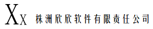 株洲欣欣软件有限责任公司