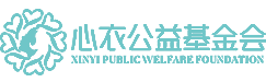 心衣公益基金会,心衣公益,公益基金