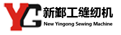 新鄞工缝纫机