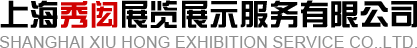 上海秀闳展览展示服务有限公司