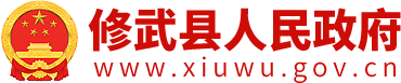 修武县人民政府