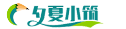 夕夏小筑范文网