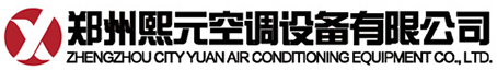 -郑州熙元空调设备有限公司