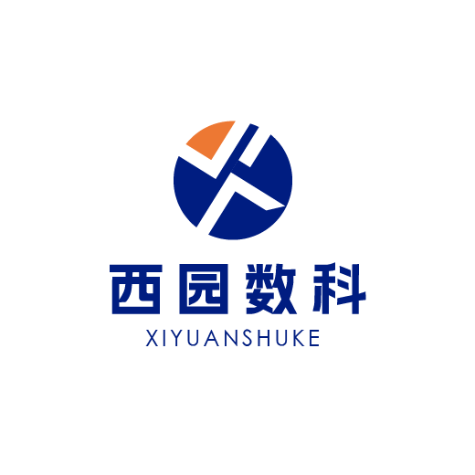 苏州西园数科信息技术有限公司