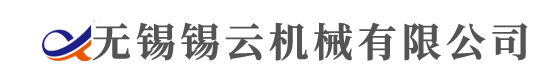 无锡锡云机械有限公司
