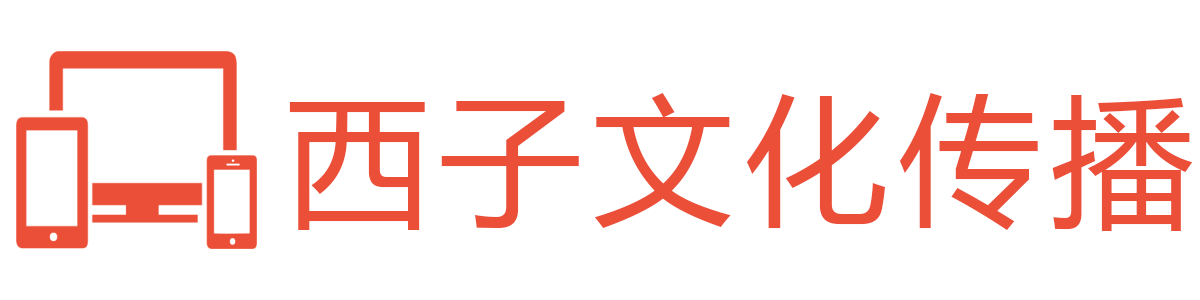 西子文化传播