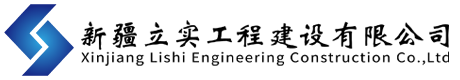 新疆立实工程建设有限公司