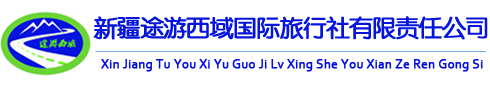 新疆途游西域国际旅行社有限责任公司