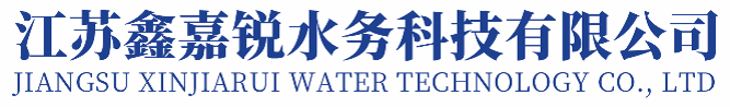 江苏鑫嘉锐水务科技有限公司