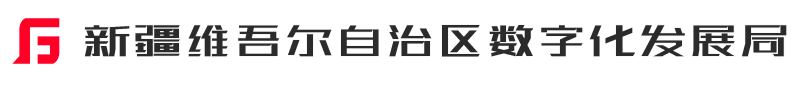 新疆维吾尔自治区数字化发展局