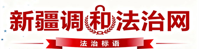 新疆调和法制网