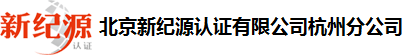 北京新纪源认证有限公司杭州分公司